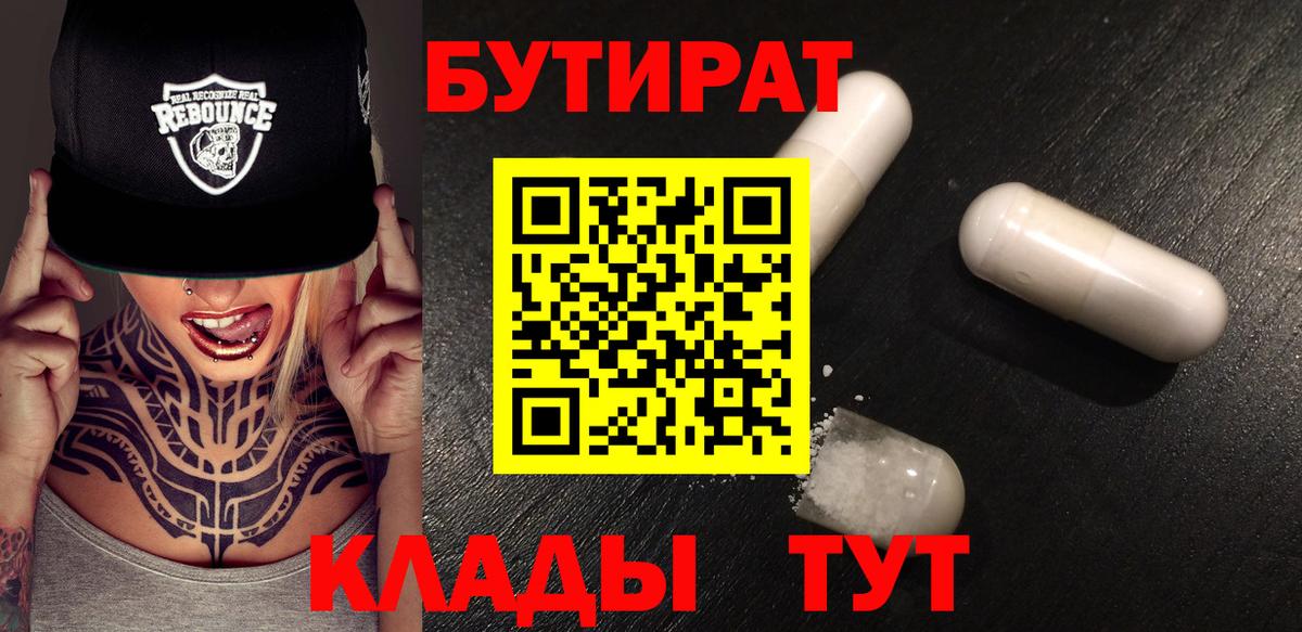 Ейск  Бутират 1.4BDO  Бутират  Вход с VPN 